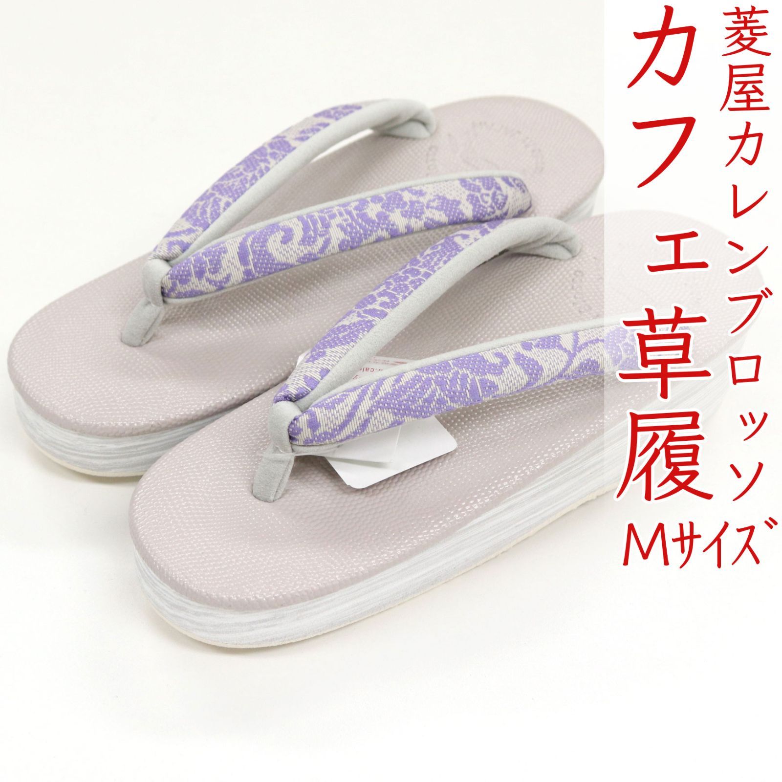 sa3405 菱屋カレンブロッソ 博多織 鼻緒使用 カフェ草履 紫系 ビブラムソール Mサイズ