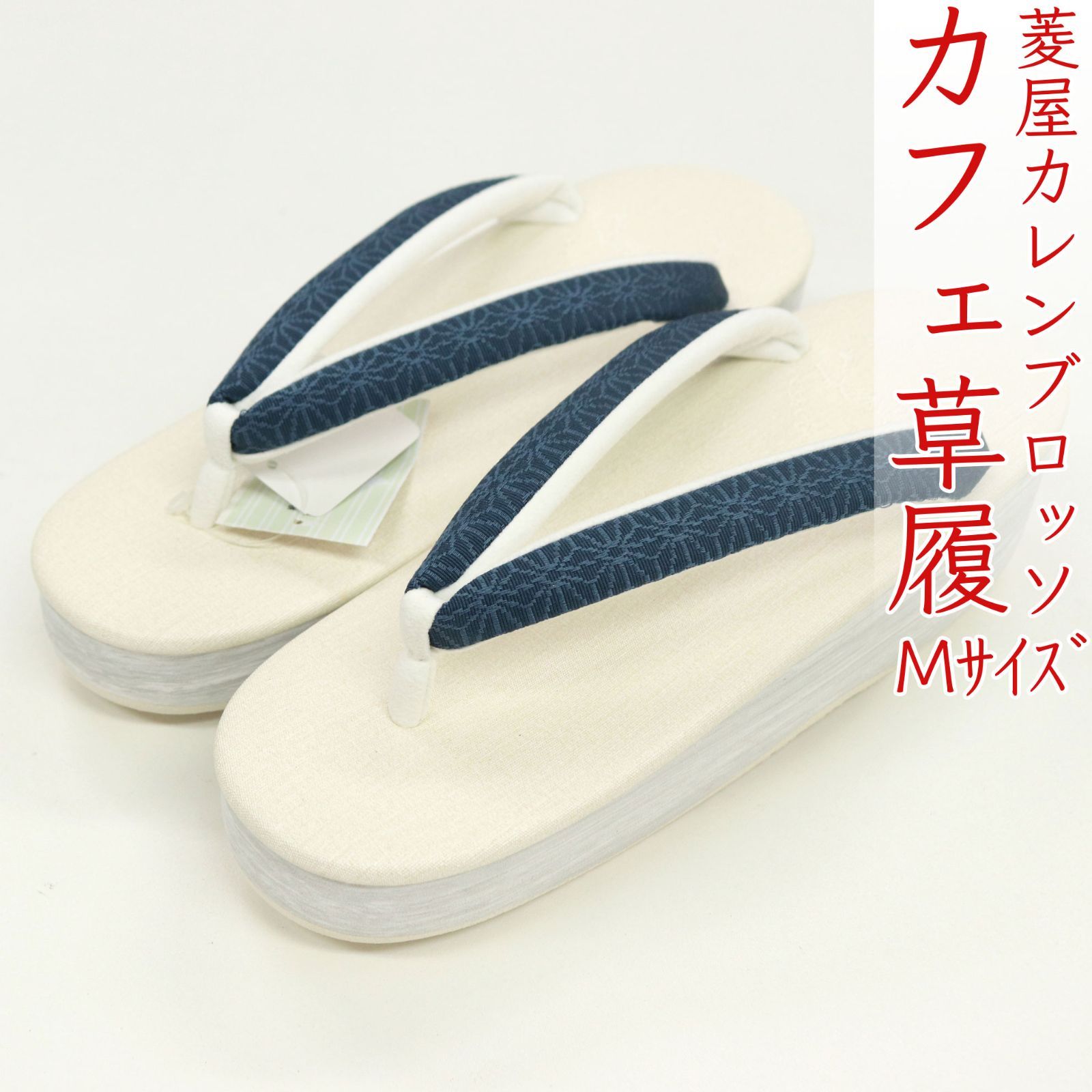 sa3406 菱屋カレンブロッソ 博多織 鼻緒使用 カフェ草履 白系 ビブラムソール Mサイズ