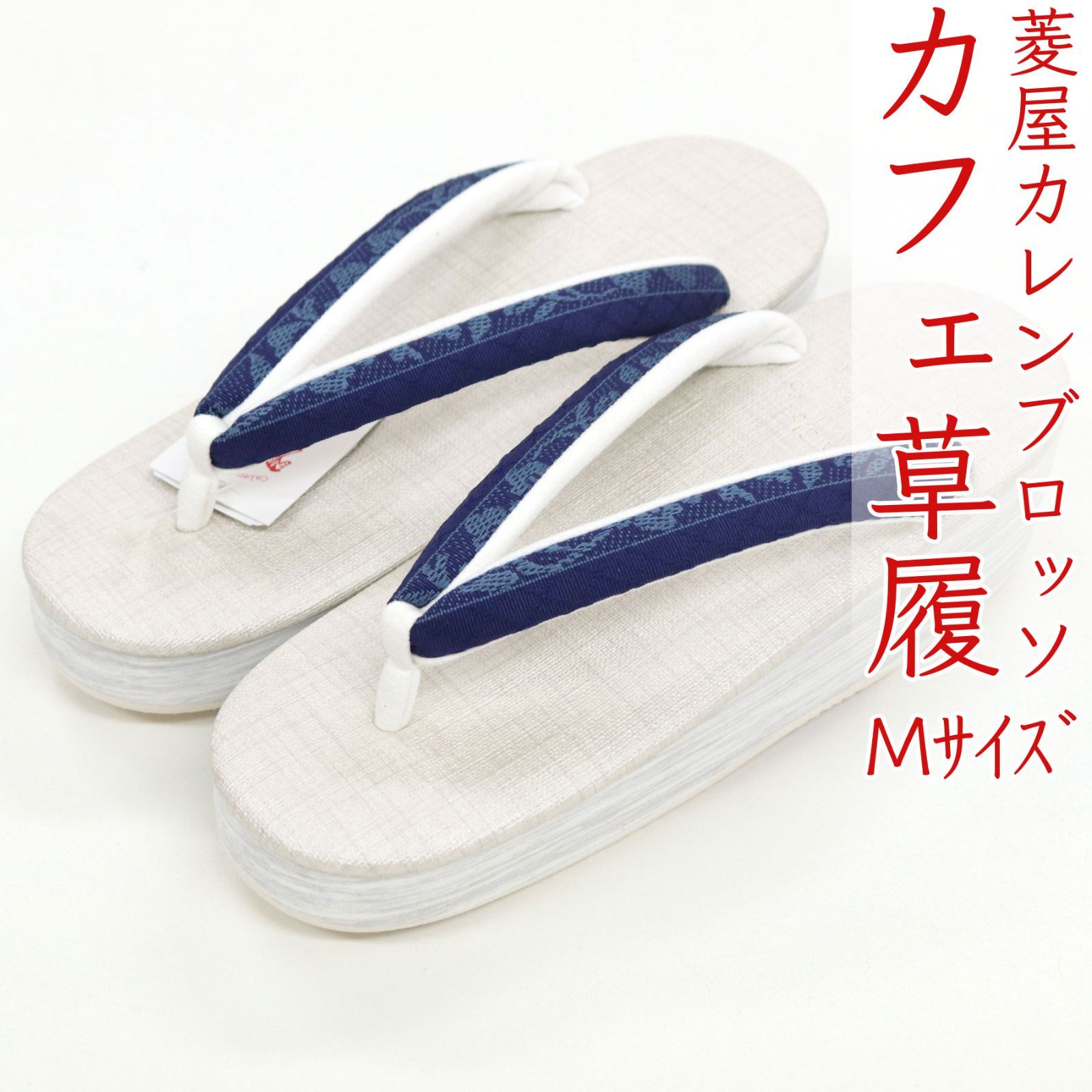 sa3407 菱屋カレンブロッソ 博多織 鼻緒使用 カフェ草履 白系 ビブラムソール Mサイズ