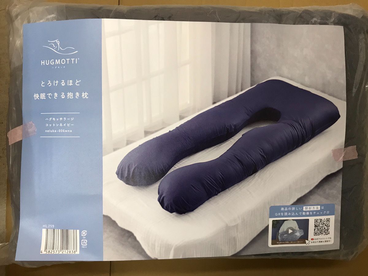 新品未開封】ハグモッチ ラージ 快眠 枕 抱き枕 人をダメにする