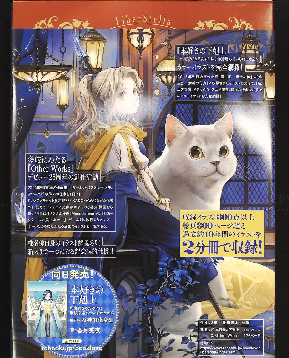 椎名優画集 LiberStella 本好きの下剋上 ＆ その他の作品 TOブックス