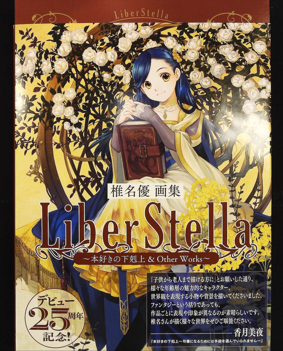 椎名優画集 LiberStella 本好きの下剋上 ＆ その他の作品 TOブックス