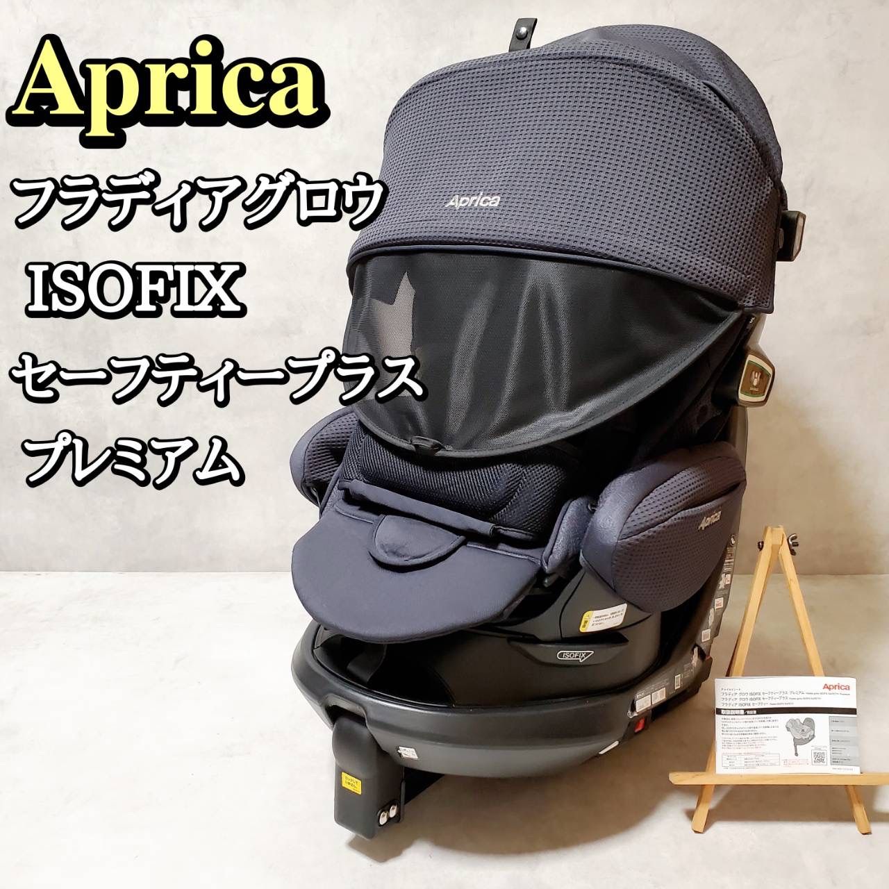 アップリカ フラディアグロウ ISOFIX セーフティプラス