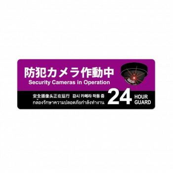 防犯プレート 横型 L 01紫(防犯カメラ作動中) SC01P-HL
