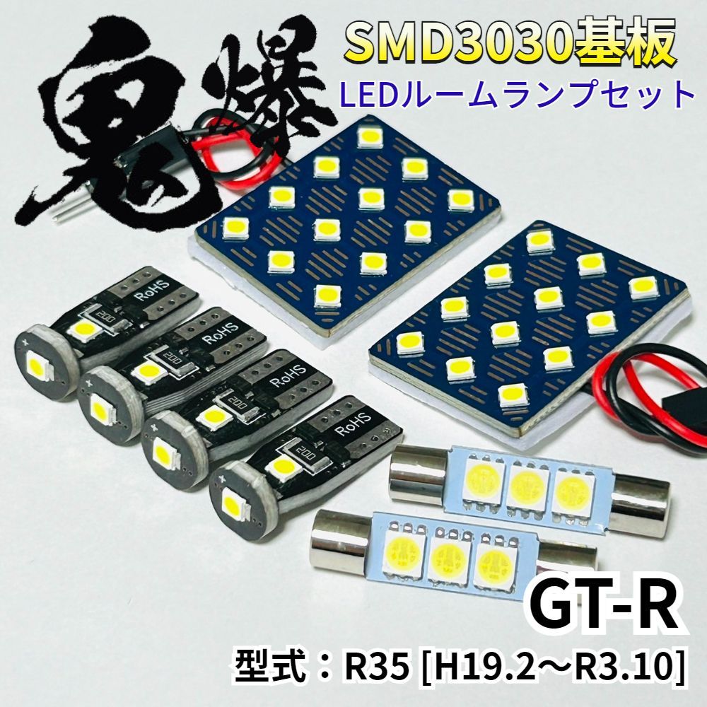 AmeCanJapan GT-R R35 [H19.2～R3.10] ニッサン LED ルームランプ 車用 T10 鬼爆基板 SMD 3030 ルーム球 室内灯 車内灯 パーツ 車検対応