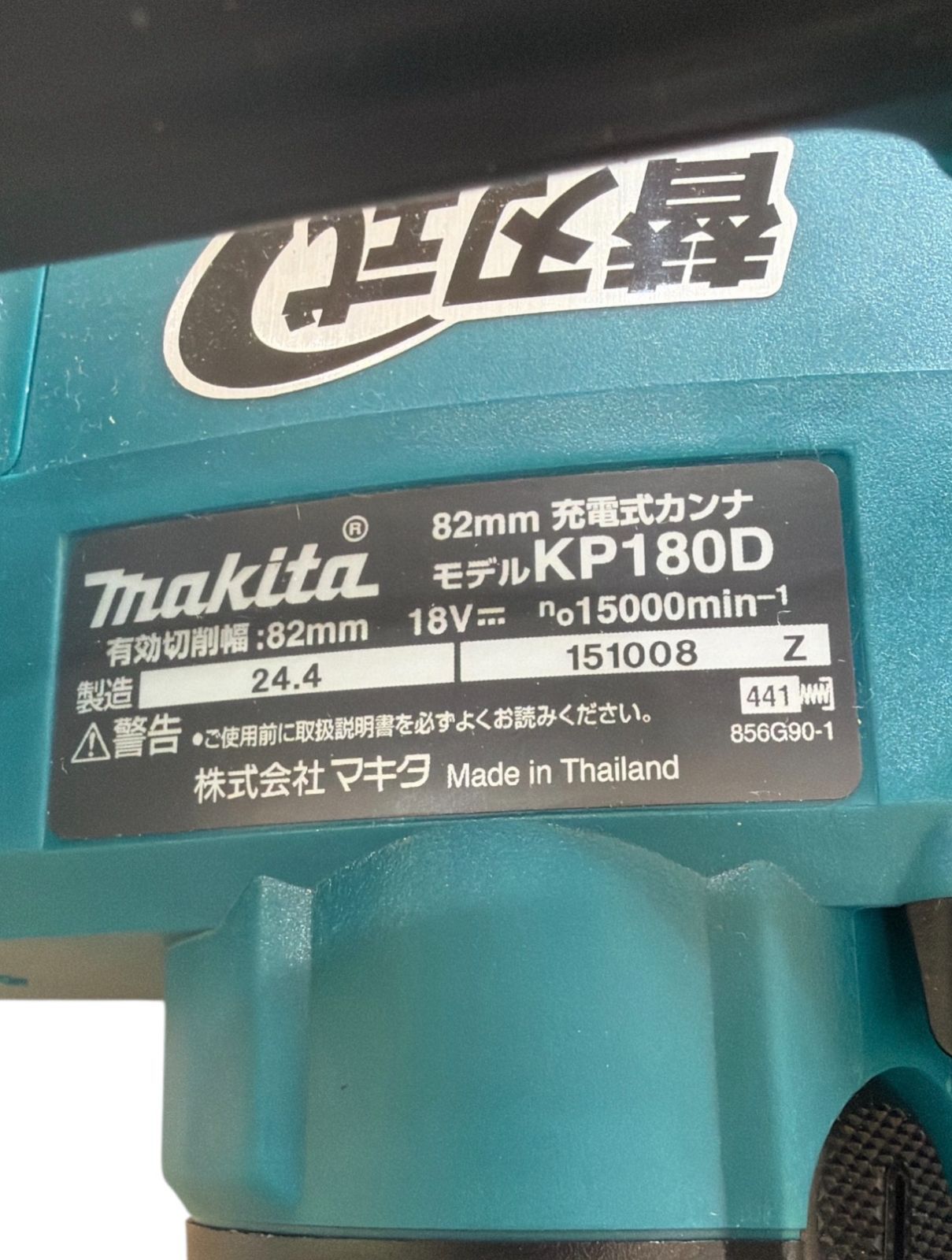 充電式カンナ KP180D