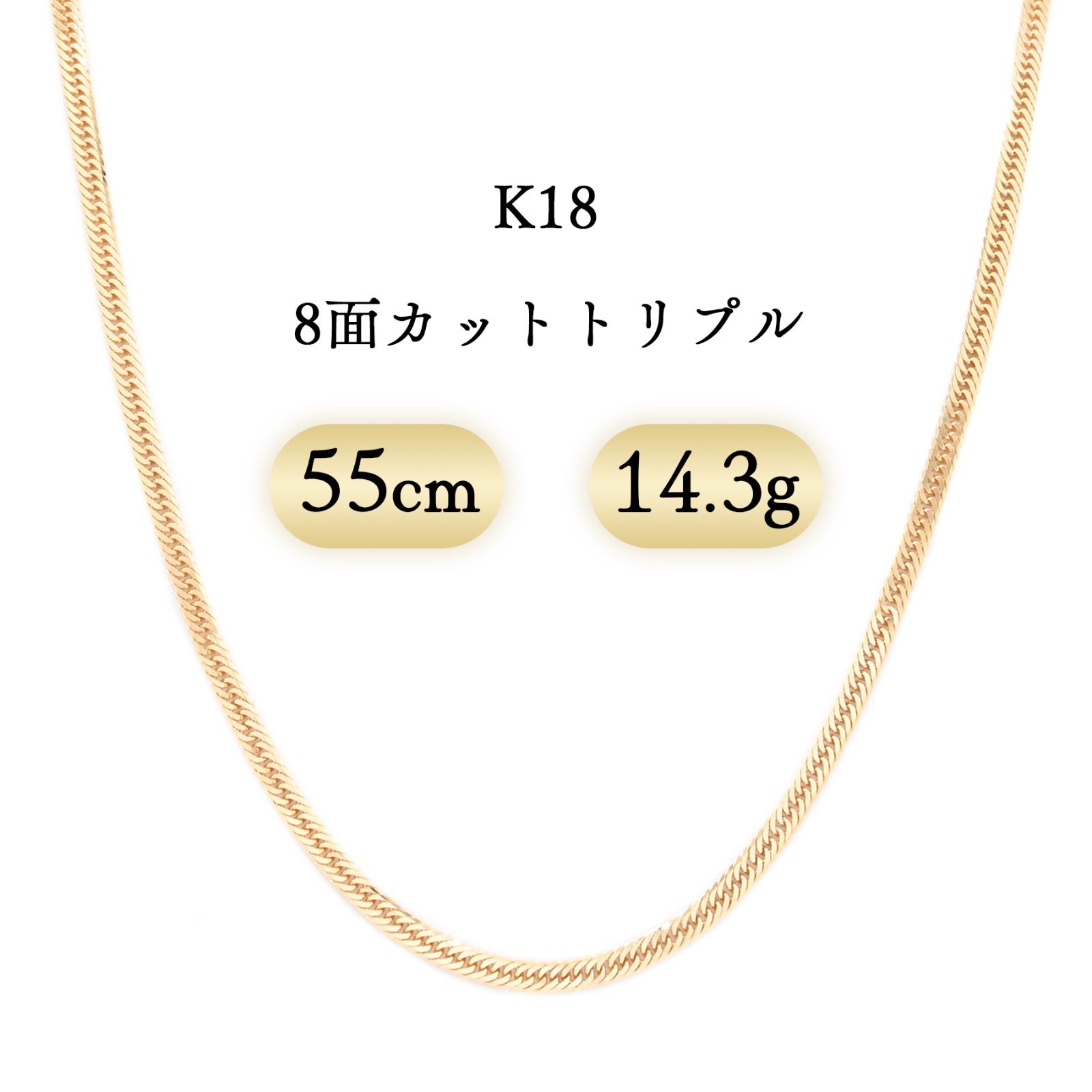 K18 喜平ネックレス 8面カットトリプル 14.3g 55cm 新品 - メルカリ