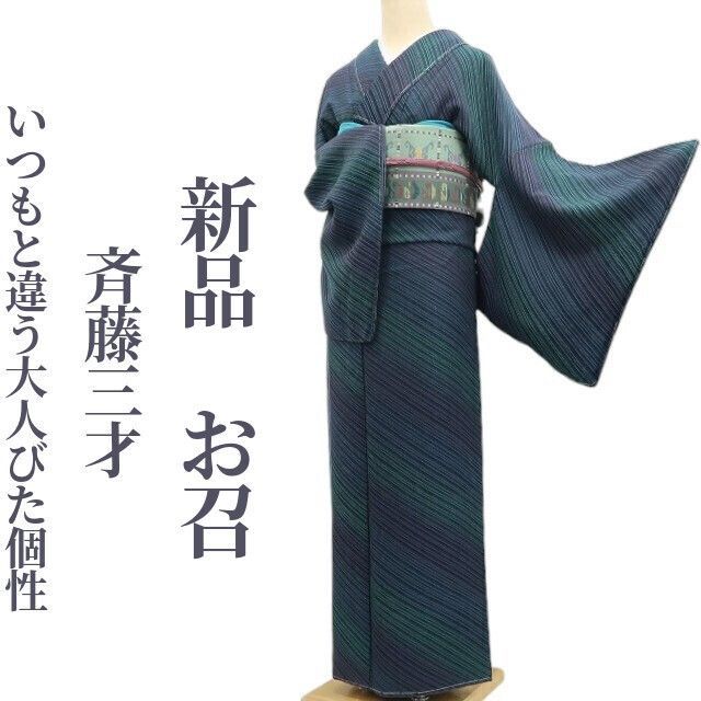 ❁tomihisa❁ 斉藤三才 着物 正絹 新しい自分を探して…いつもと違う大人びた個性”仕付け糸付 お召 6932