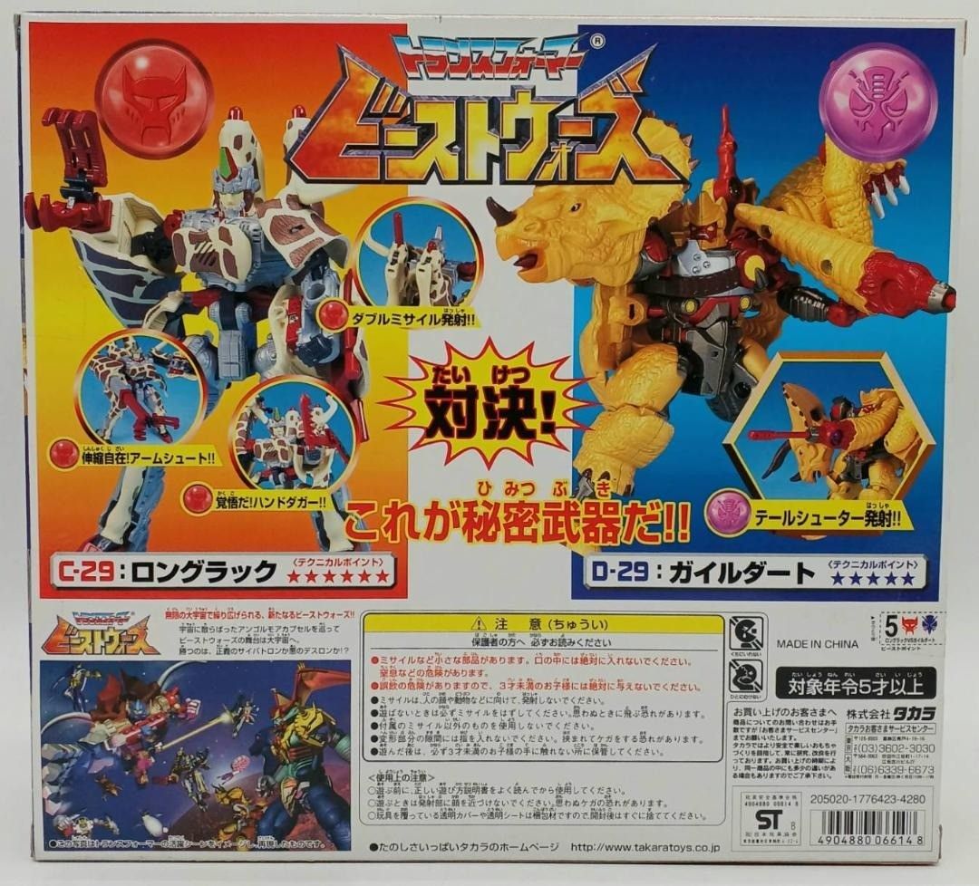 ビーストウォーズ VS-29 サバンナの対決 ロングラック vs ガイルダート トランスフォーマー キリン 恐竜 nn
