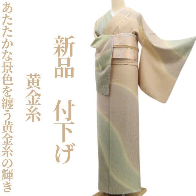 ❁tomihisa❁ 黄金糸 着物 正絹 仕付け糸付”あたたかな景色を纏う黄金糸の輝き”付下げ 6923