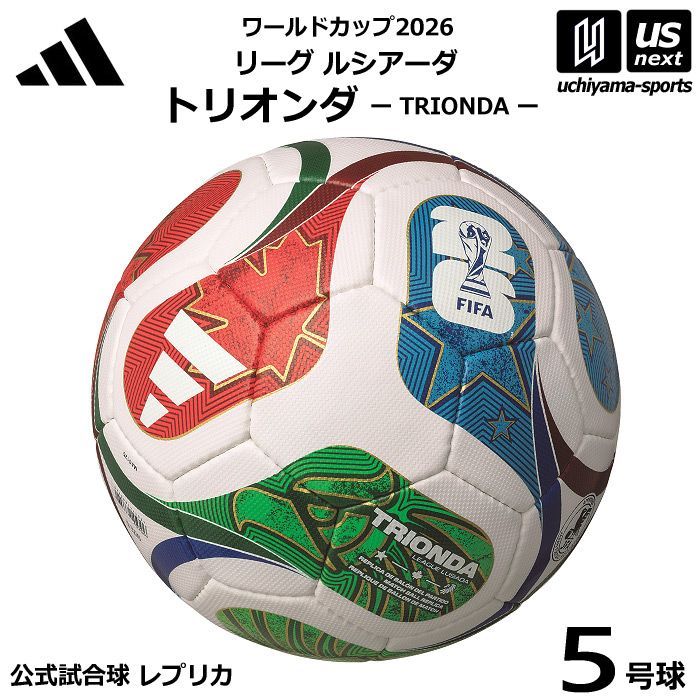 アディダス/モルテン 【 adidas 】サッカーボール 5号球 トリオンダ