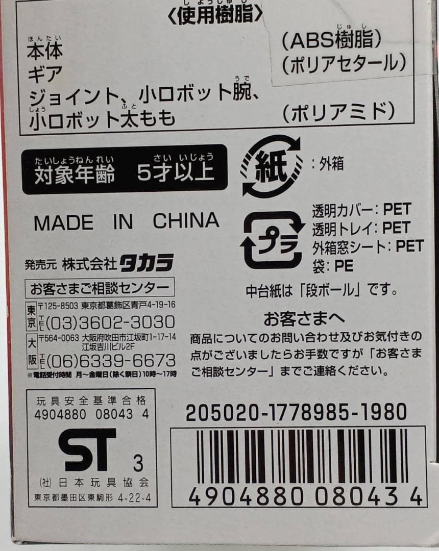 未開封】タカラ マイクロン伝説 MC-11 グラップ スーパーモード #nn