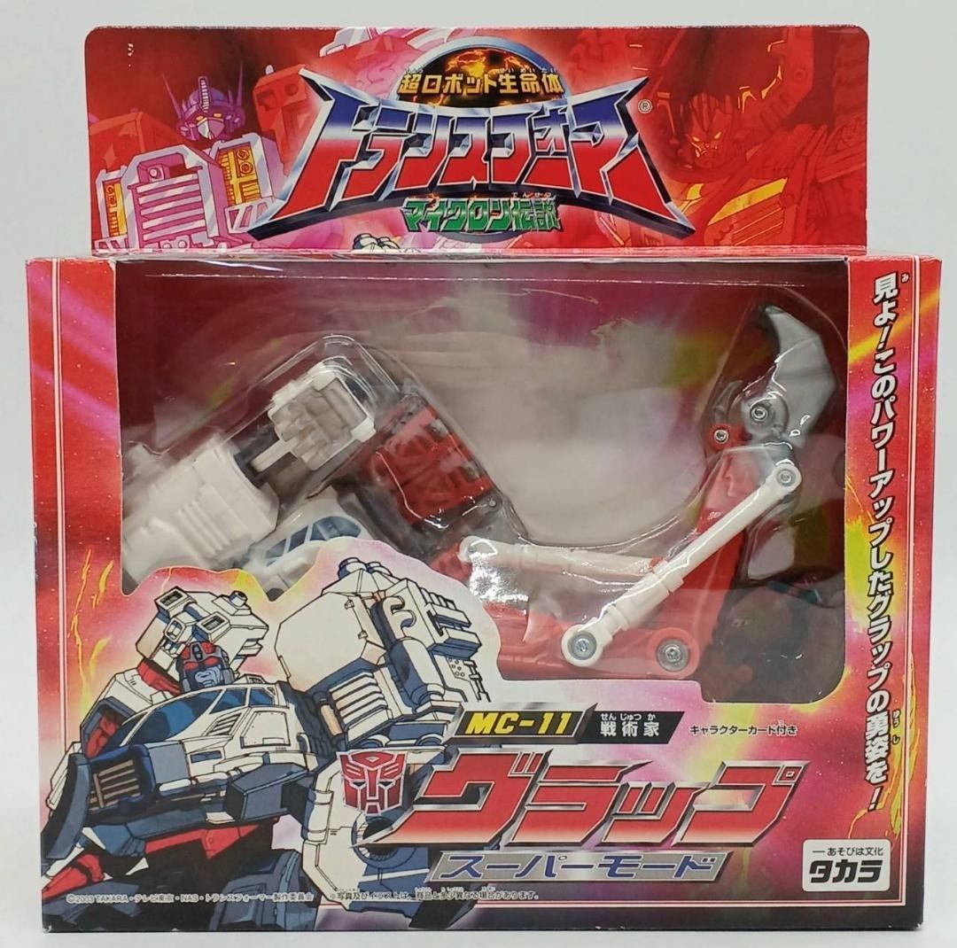 【未開封】タカラ マイクロン伝説 MC-11 グラップ スーパーモード 未開封】タカラ マイクロン伝説 MC-11 グラップ スーパーモード #nn