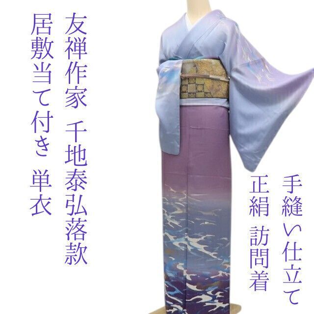 ✾まめ藤✾ｍ2322＊正絹 単衣 千地泰弘落款 居敷当て付 手縫い仕立て 訪問着