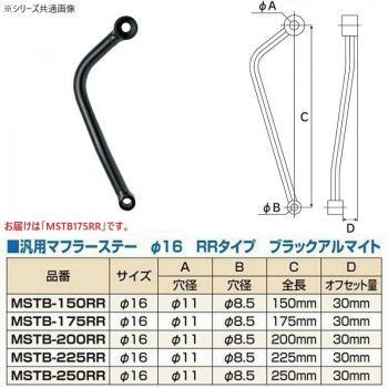 MSTB175RR 汎用マフラーステーφ16 175mm RR ブラック