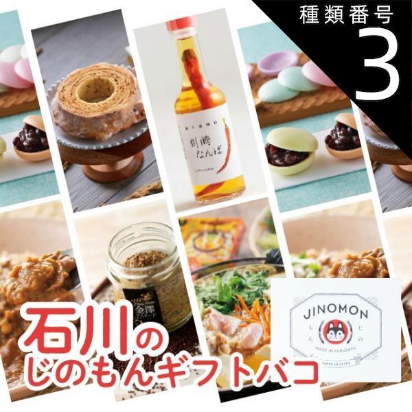 種類3 3 3品交換 カタログギフト お歳暮 御歳暮 じのもんギフトバコ カタログギフト 石川特集 絵巻物なし 石川県 常温 贈答 ギフト お礼 お祝い 内祝い グルメ ゴルフコンペ 法人 45066674831584-175543e52c