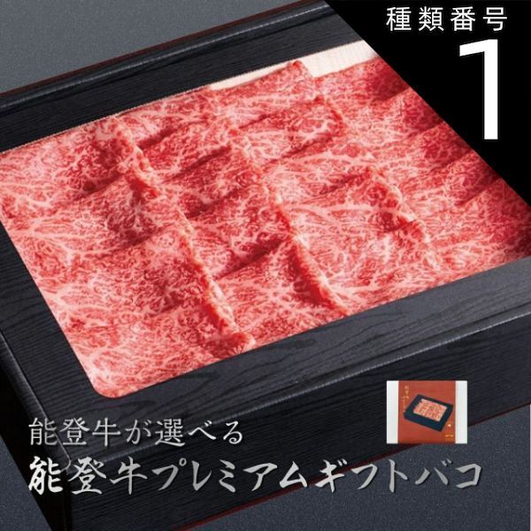 種類1 1 1品交換 カタログギフト お歳暮 御歳暮 能登牛 じのもんギフトバコ 絵巻物なし カタログギフト 能登応援 石川県 冷蔵 冷凍 贈答 ギフト お礼 お祝い 内祝い グルメ ゴルフコンペ 法人 45607824752864