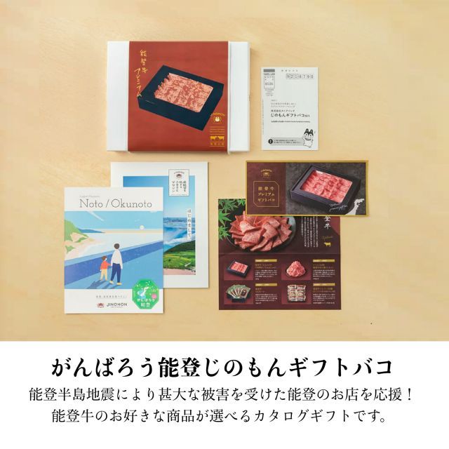 種類1 1 1品交換 カタログギフト お歳暮 御歳暮 能登牛 じのもんギフトバコ 絵巻物なし カタログギフト プレミアム 能登応援 石川県 冷蔵 冷凍 贈答 ギフト お礼 お祝い 内祝い グルメ ゴルフコンペ 景品 法人 45607824752864