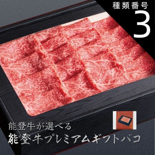 種類3 3 3品交換 カタログギフト お歳暮 御歳暮 能登牛 じのもんギフトバコ 絵巻物なし カタログギフト 能登応援 石川県 冷蔵 冷凍 贈答 ギフト お礼 お祝い 内祝い グルメ ゴルフコンペ 法人 45607824818400