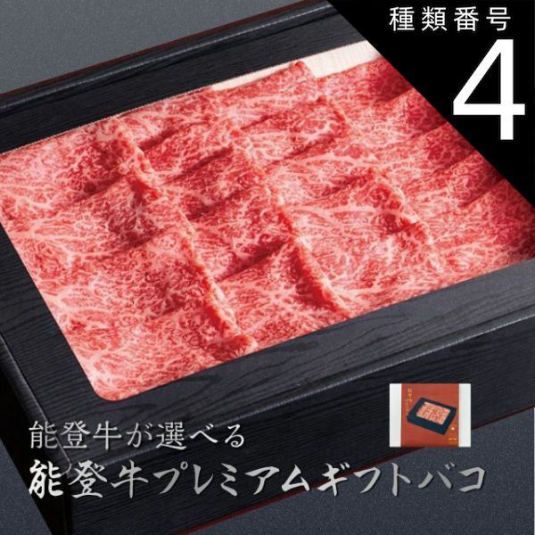 種類4 4 4品交換 カタログギフト お歳暮 御歳暮 能登牛 じのもんギフトバコ 絵巻物なし カタログギフト 能登応援 石川県 冷蔵 冷凍 贈答 ギフト お礼 お祝い 内祝い グルメ ゴルフコンペ 法人 45607824851168