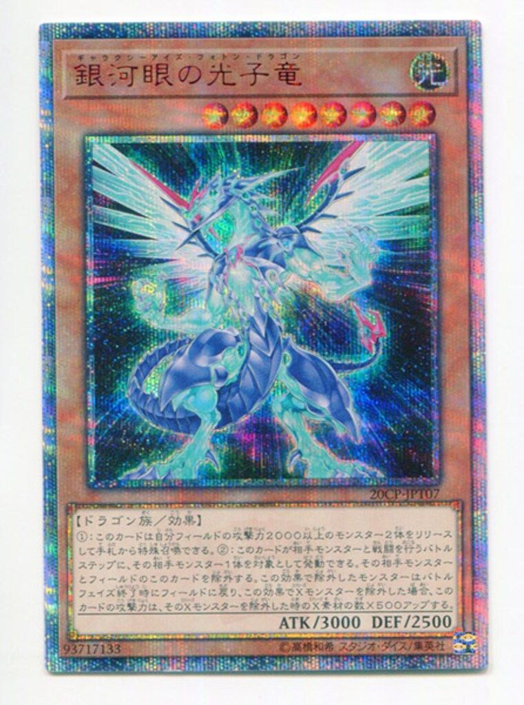 No62銀河眼の光子竜皇【20thシークレット】{20CP-JPF08}《エクシーズ