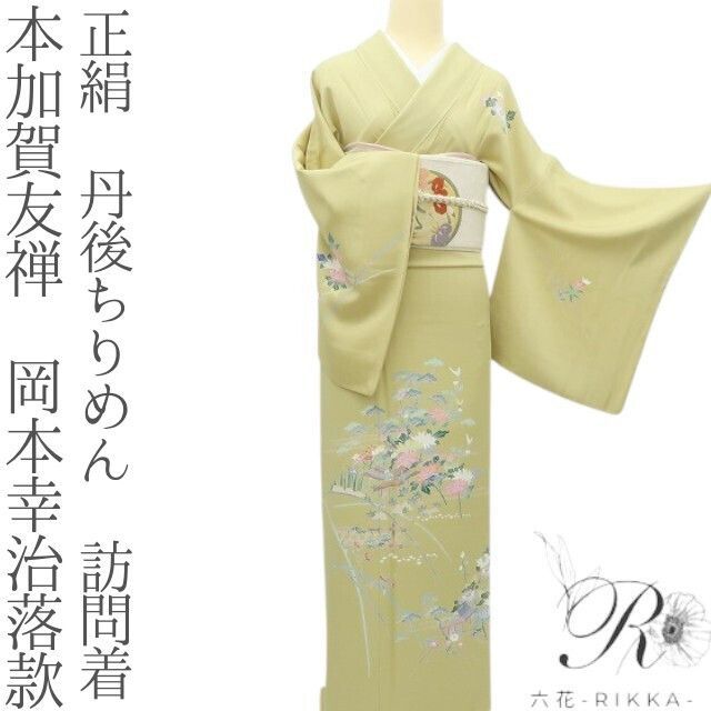 六花-RIKKA- 正絹 本加賀友禅 岡本幸治落款 丹後ちりめん 訪問着 着物 A3833