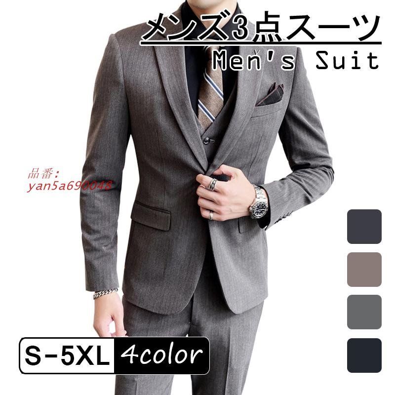 メンズ シングルスーツ 3点セット スーツセット 無地 一つボタン フォーマル ビジネス ベスト 結婚式 スリム 紳士服 秋冬 パーティー パンツ ジャケット yan5a690048