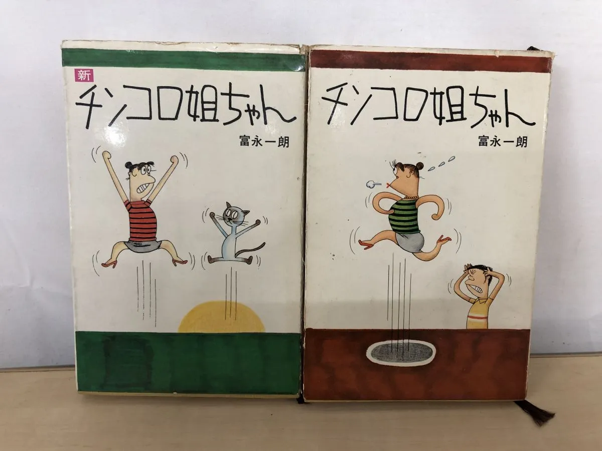 漫画家 富永一朗 限定画集 漫画家 富永一朗 限定画集