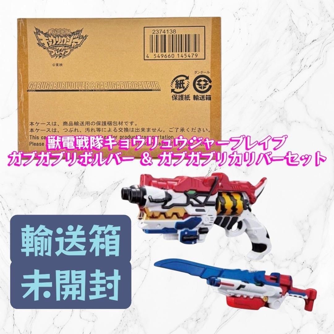 未開封 獣電戦隊キョウリュウジャーブレイブ ガブガブリボルバー ＆ ガブガブリカリバーセット nn