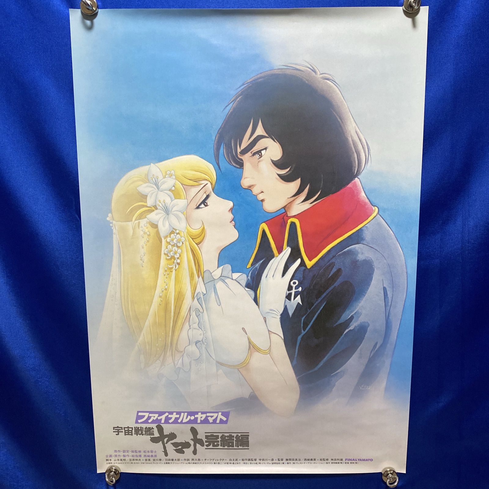 宇宙戦艦ヤマト 完結編 B2ポスター 松本零士 #280 - メルカリ
