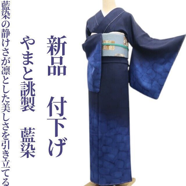 ❁tomihisa❁ やまと誂製 着物 正絹 仕付け糸付 藍染”藍染の静けさが凛とした美しさを引き立てる”付下げ 6909