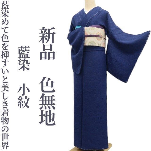 ❁tomihisa❁ 藍染 着物 正絹 藍染めて色を挿すいと美しき着物の世界”仕付け糸付 小紋 色無地 6933
