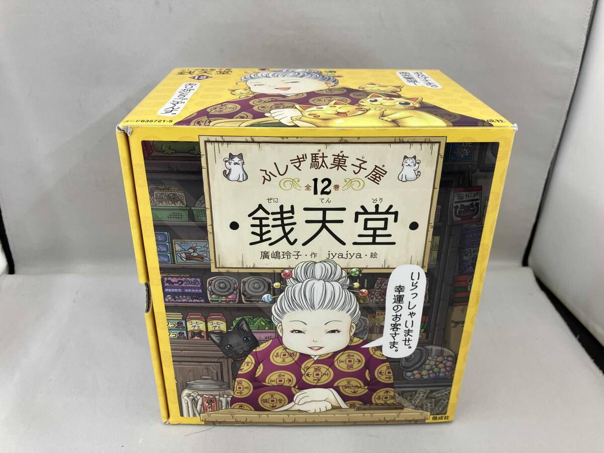 ふしぎ駄菓子屋 銭天堂(全12巻セット) 廣嶋玲子 - メルカリ