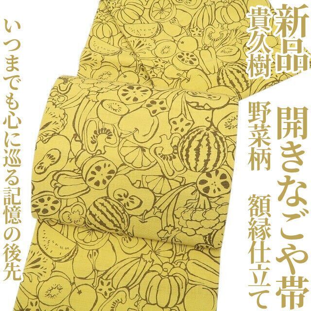 ❁tomihisa❁ 貴久樹 野菜柄 着物 何かが違う いつまでも心に巡る記憶の後先”正絹 額縁仕立て 開きなごや帯 6894