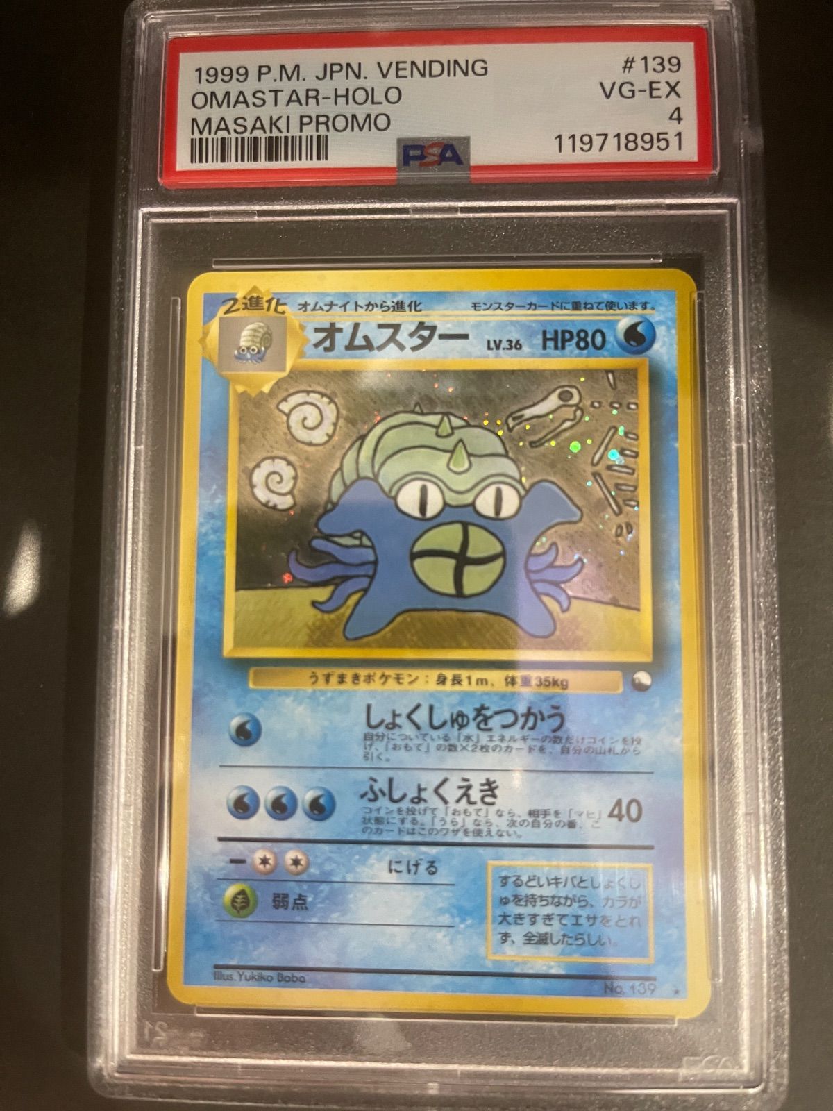 ポケモンカード 1999年 オムスター 通信進化 旧裏 PSA4鑑定品 - メルカリ