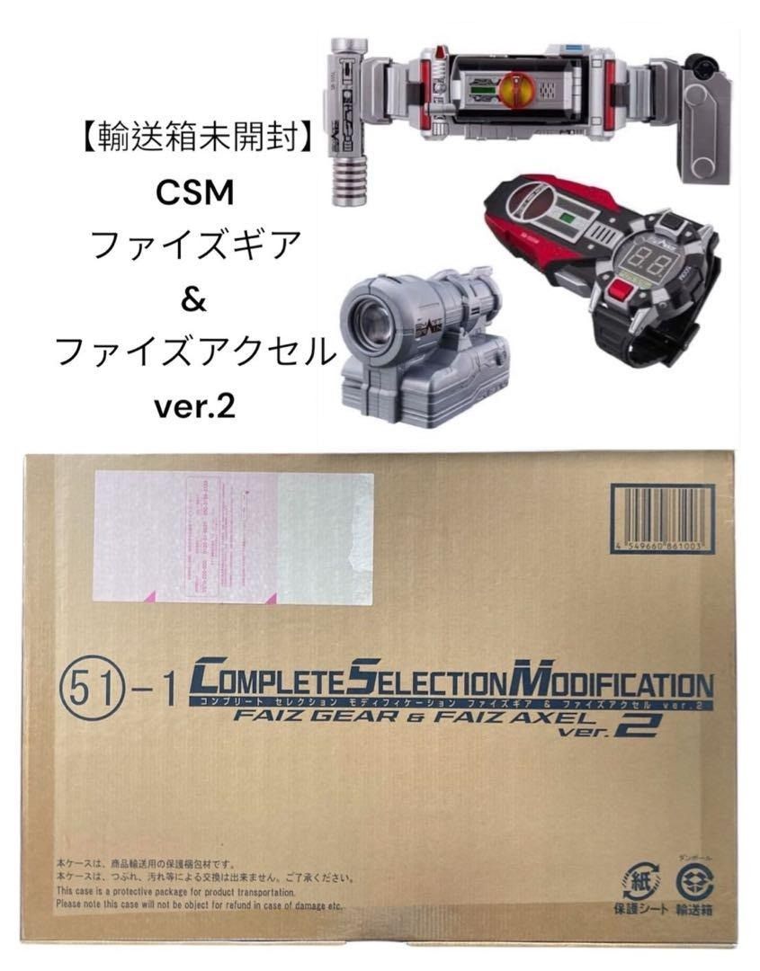 輸送箱未開封 CSM ファイズギア＆ファイズアクセル ver.2 仮面ライダー555 ファイズ コンプリートセレクション ベルト ma