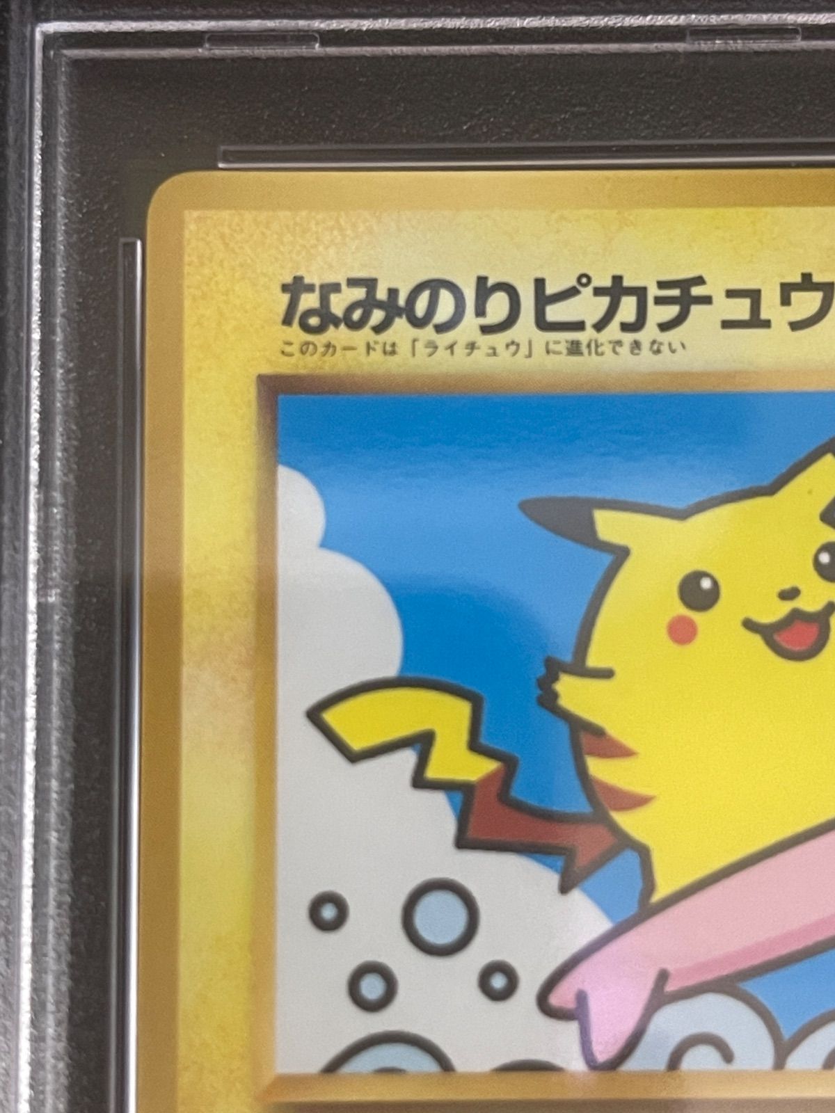 ポケモンカード 1997年 なみのりピカチュウ 光沢あり コロコロコミック