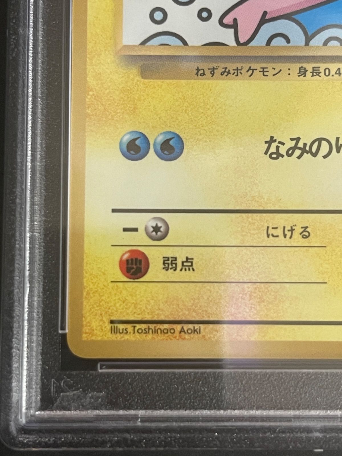 ポケモンカードゲーム　1997年　なみのりピカチュウ　コロコロコミック　プロモ　PSA6鑑定品 ポケモンカード 1997年 なみのりピカチュウ 光沢あり コロコロコミック