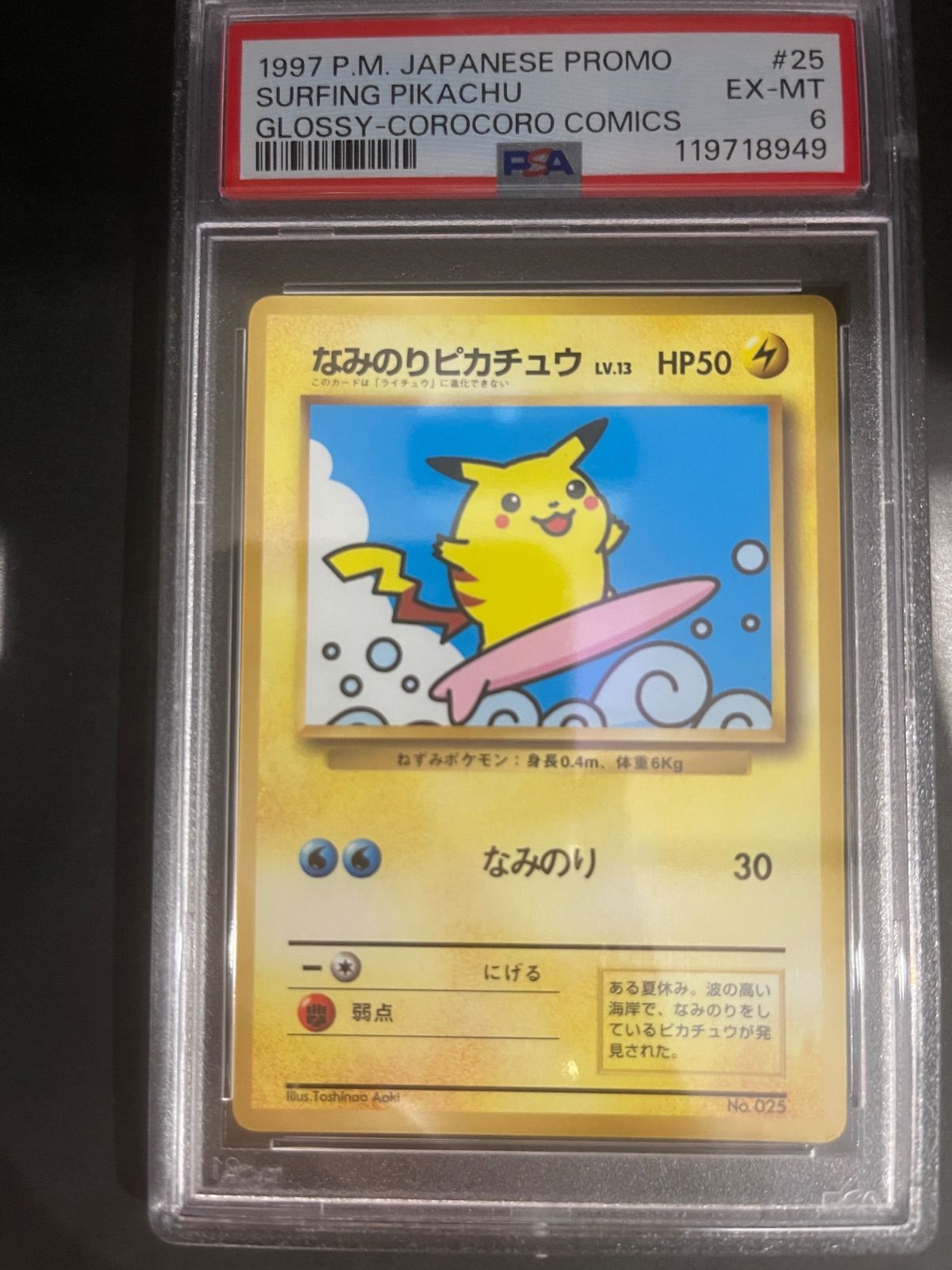 ポケモンカードゲーム　1997年　なみのりピカチュウ　コロコロコミック　プロモ　PSA6鑑定品 ポケモンカード 旧裏 なみのりピカチュウ(光沢有り) プロモ 小学館