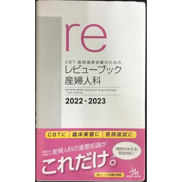 CBT・医師国家試験のためのレビューブック 産婦人科 2022?20 【公式通販】