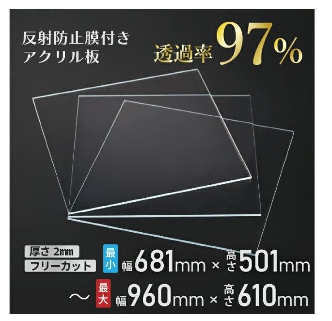 ニデック レクアアートＬ 厚さ2mm 681×501～960×610mm以内 アクリル板 フリーカット可 反射防止膜付き 透過率97％以上 帯電防止機能付き 額縁 絵画 C2AA09205050A05