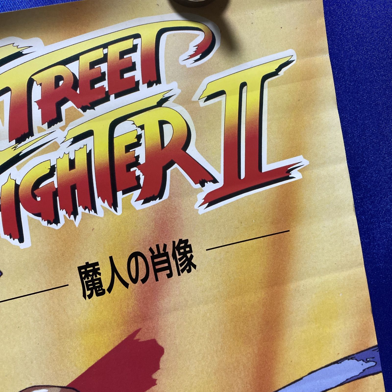 ストリートファイターⅡ 魔人の肖像 ポスター うるし原智志 春麗 B2