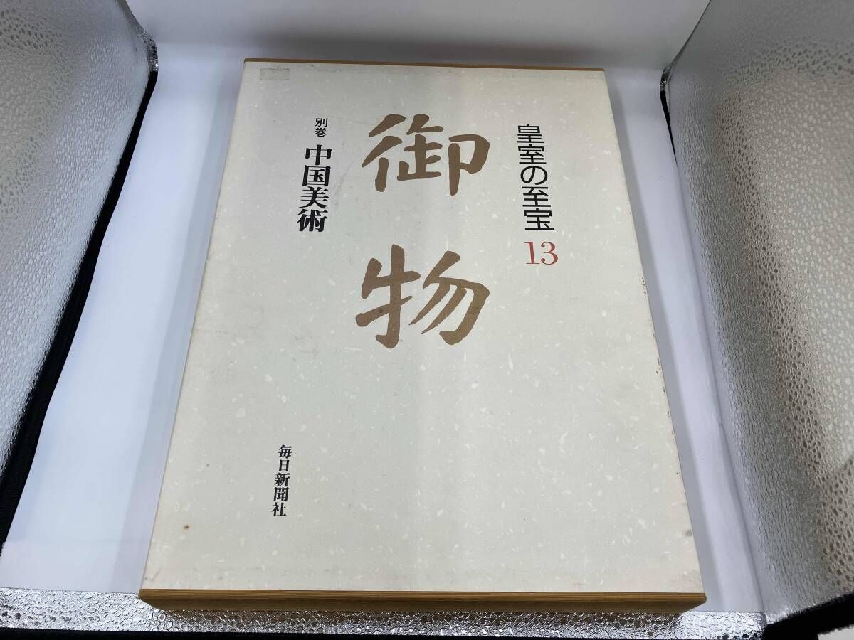 日本美術 皇室の至宝 『御物』（全13巻） 毎日新聞社 平成11年第