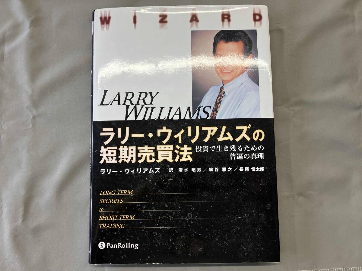 ラリｰ・ウィリアムズの短期売買法 ラリｰウィリアムズ - メルカリ