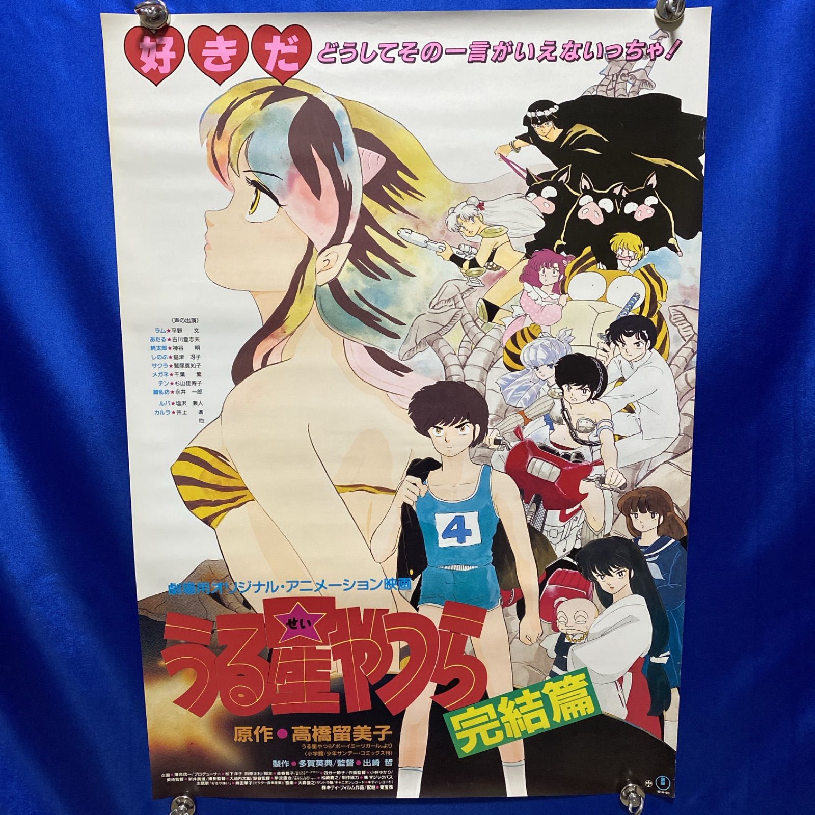 完結編 高橋留美子 B2ポスター 21】めぞん一刻 完結篇 ポスター 高橋