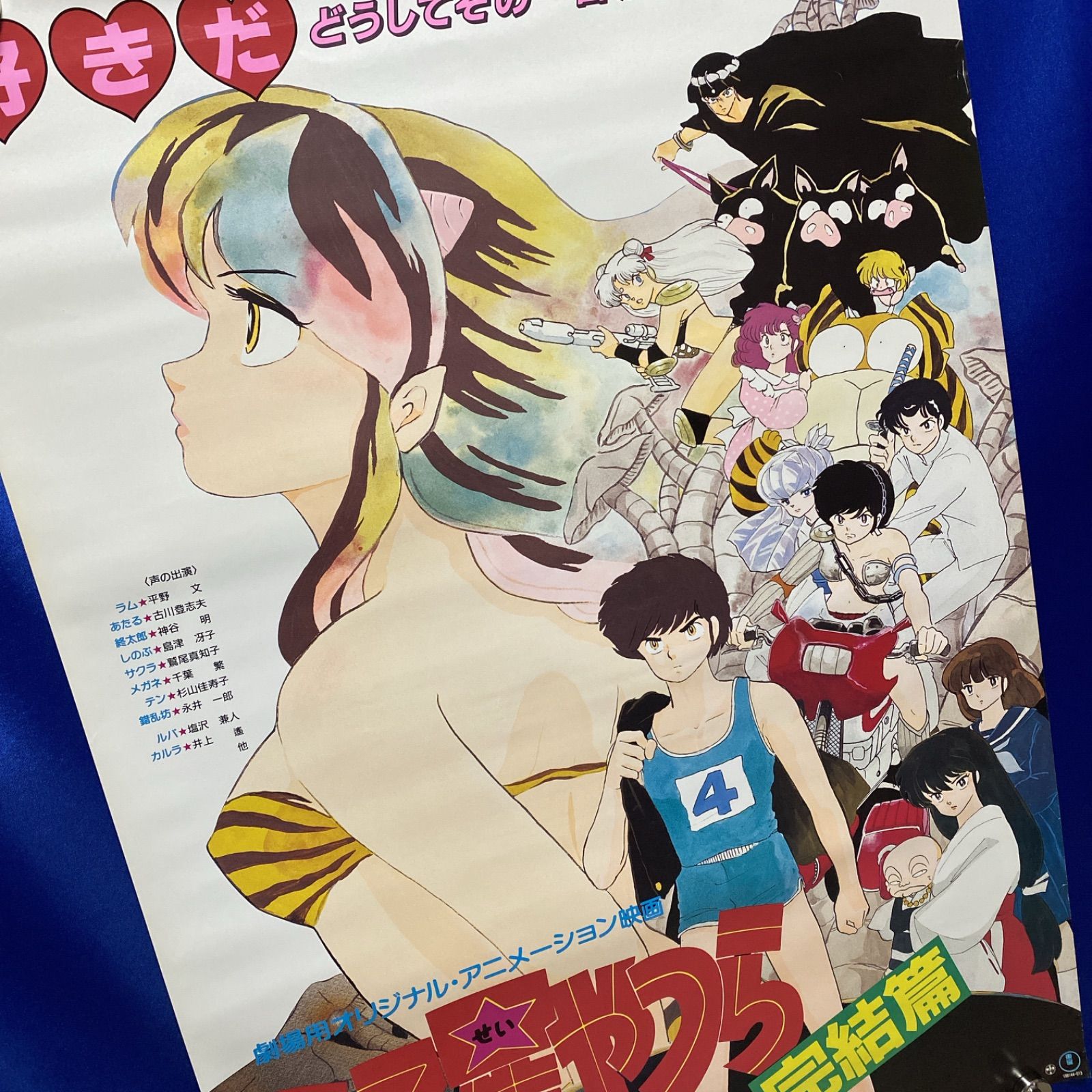 うる星やつら 完結編 高橋留美子 B2ポスター #293 - メルカリ