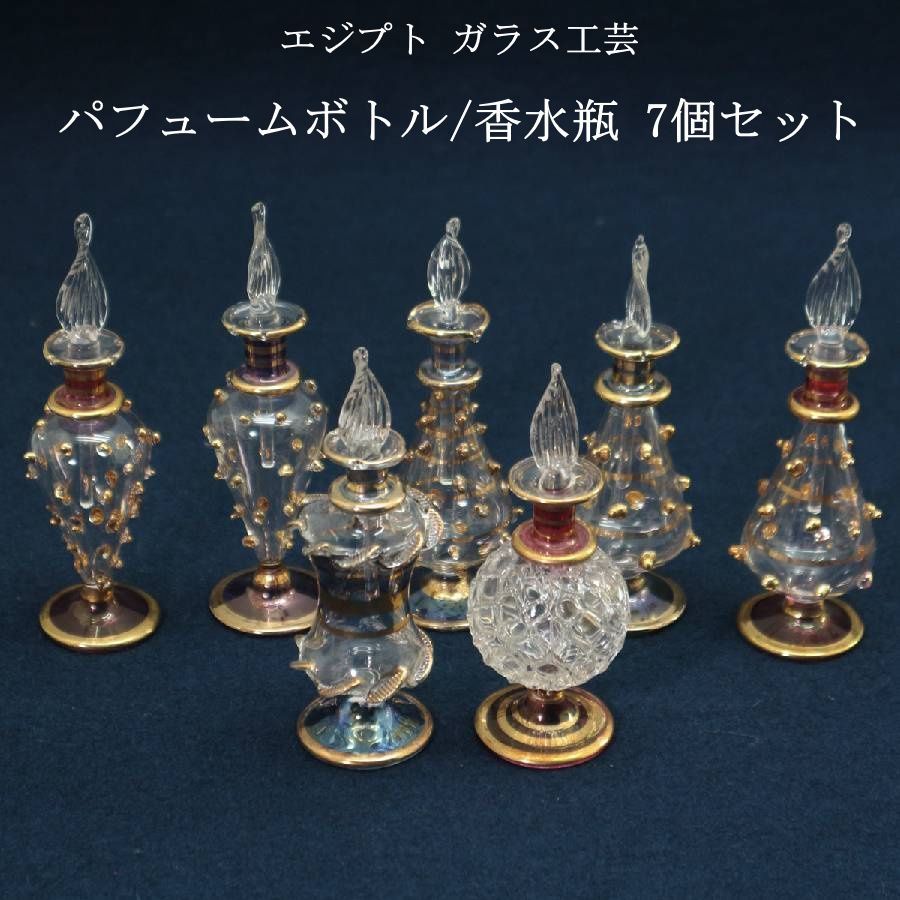 エジプト ガラス工芸 パフュームボトル 香水瓶 7個セット ハンドメイド ガラス細工 アンティーク調 美しい かわいい おしゃれ 魔法使いの道具 288f19