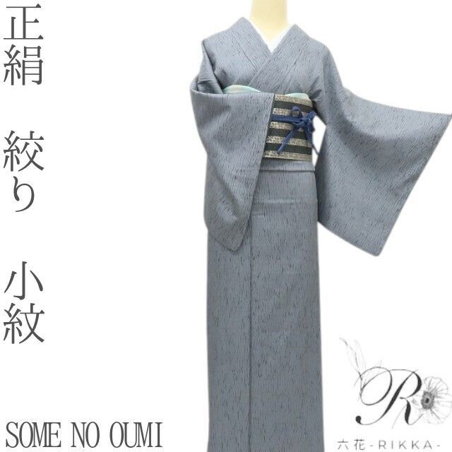 六花-RIKKA- 正絹 SOME NO OUMI 絞り 手縫い 小紋 着物 A3831