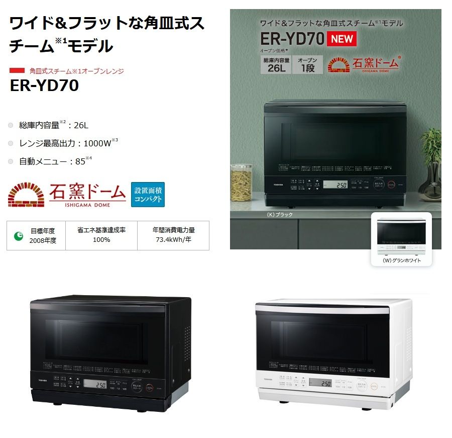 東芝 スチームオーブンレンジ ER-YD 70 石窯ドーム 26 L
