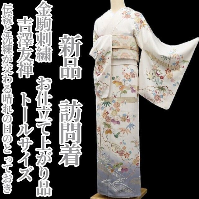 ❁tomihisa❁ 吉澤友禅 金駒刺繍 お仕立て上がり品 着物 仕付け糸付 トールサイズ”伝統と洗練が交わる晴れの日のとっておき”訪問着 6907